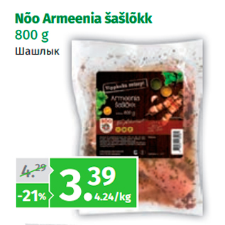 Allahindlus - Nõo Armeenia šašlõkk 800 g