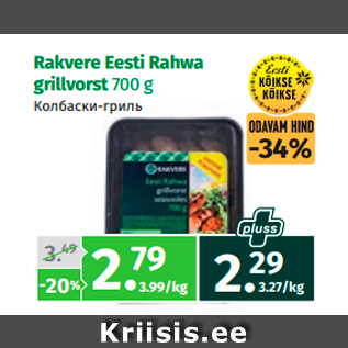 Allahindlus - Rakvere Eesti Rahwa grillvorst 700 g