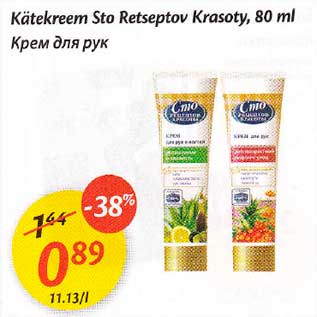 Allahindlus - Kätekreem Sto Retseptov Krasoty,80 ml