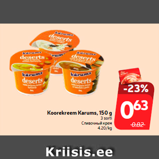 Allahindlus - Koorekreem Karums, 150 g 3 sorti