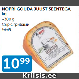 Allahindlus - NOPRI GOUDA JUUST SEENTEGA, KG