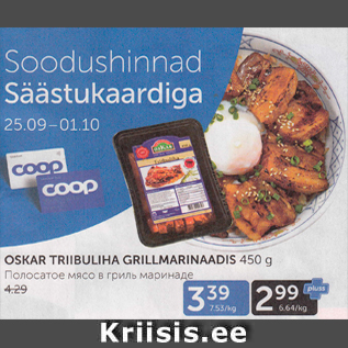 Allahindlus - OSKAR TRIIBULIHA GRILLMARINAADIS 450 G