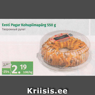 Allahindlus - Eesti Pagar Kohupiimapärg 550 g