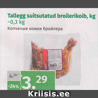 Allahindlus - Tallegg suitsutatud broilerikoib, kg ~0,3 kg