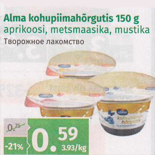 Allahindlus - Alma kohupiimahõrgutis 150 g