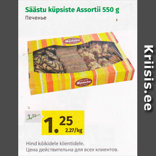 Allahindlus - Säästu küpsiste Assortii 550 g