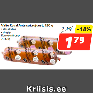 Allahindlus - Valio Kaval Ants suitsujuust, 250 g