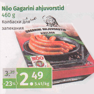 Allahindlus - Nõo Gagarini ahjuvorstid 460 g