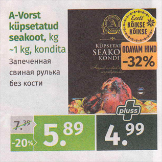 Allahindlus - A-Vorst küpsetartud seakoot, kg ~1 kg, kondita