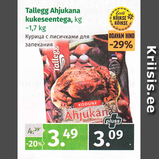 Allahindlus - Tallegg Ahjukana kukeseentega, kg ~1,7 kg