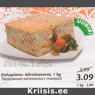 Allahindlus - Kohupiima-kõrvitsavorm, 1 kg