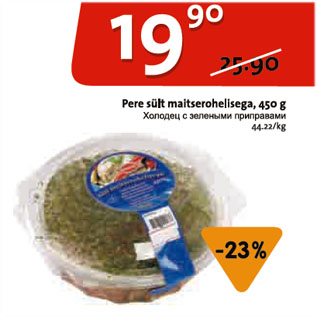 Allahindlus - Pere sült maitserohelisega, 450 g