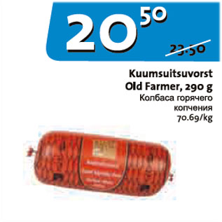 Allahindlus - Kuumsuitsuvorst Old Farmer, 290 g