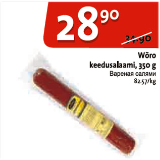 Allahindlus - Wõro keedusalaami, 350 g