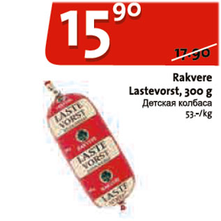 Allahindlus - Rakvere Lastevorst, 300 g