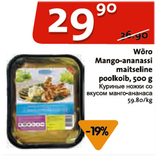 Allahindlus - Wõro Mango-ananassi maitseline poolkoib, 500 g