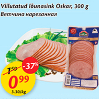 Allahindlus - Viilutatud lõunasink Oskar, 300 g