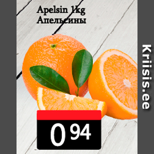 Allahindlus - Apelsin 1 kg