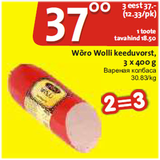 Allahindlus - Wõro Wolli keeduvorst,3x400 g