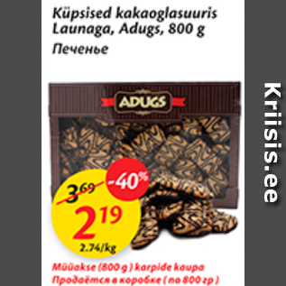 Allahindlus - Küpsised kakaoglasuuris Launaga, Adugs, 800 g