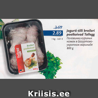 Allahindlus - Jogurti-tilliga broileri poolkoivad Tallegg, 800 g