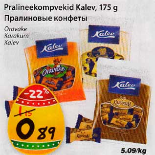 Allahindlus - Pralineekompvekid Kalev, 175 g