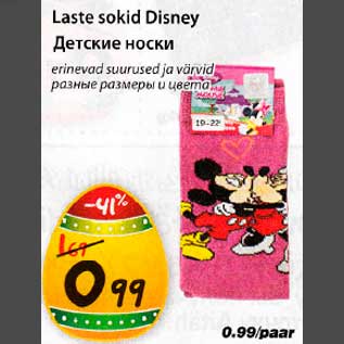 Allahindlus - Laste sokid Disney