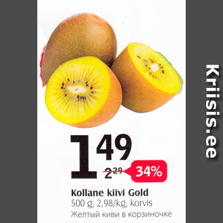 Allahindlus - Kollane kiivi Gold, 500 g