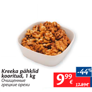 Allahindlus - Kreeka pähklid kooritud, 1 kg