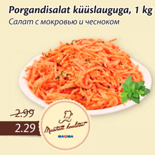 Allahindlus - Porgandisalat küüslauguga, 1 kg