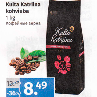 Allahindlus - Kulta Katriina kohviuba 1 kg