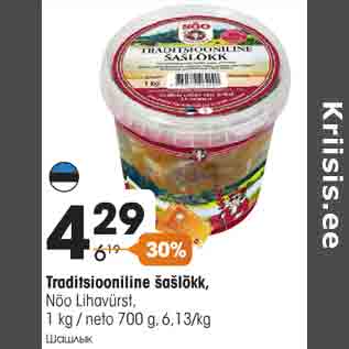 Allahindlus - Traditsiooniline šašlõkk, Nõo Lihavürst, 1 kg