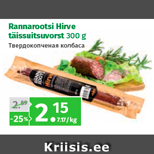 Allahindlus - Rannarootsi Hirve täissuitsuvorst 300 g