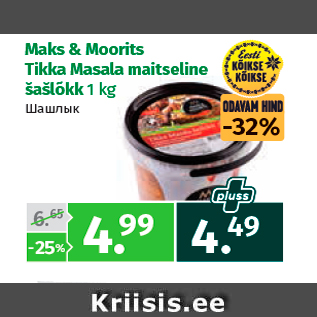 Allahindlus - Maks & Moorits Tikka Masala maitseline šašlõkk 1 kg