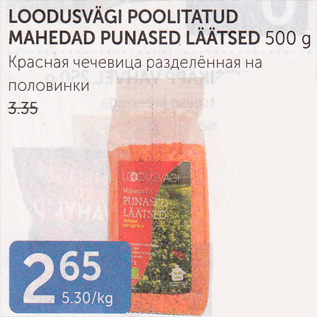 Allahindlus - LOODUSVÄGI POOLITATUD MAHEDAD PUNASED LÄÄTSED 500 G