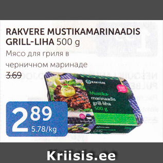 Allahindlus - RAKVERE MUSTIKAMARINAADIS GRILL-LIHA 500 G