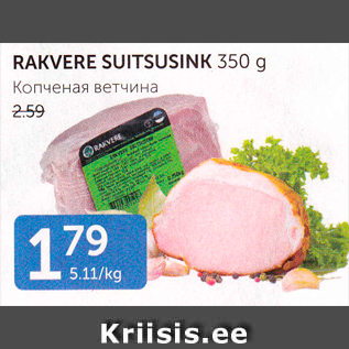 Allahindlus - RAKVERE SUITSUSINK 350 G