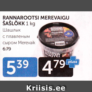 Allahindlus - RANNAROOTSI MEREVAIGU ŠAŠLÕKK 1 KG