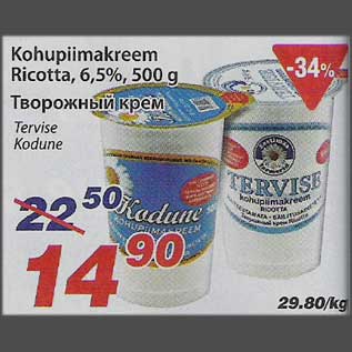 Allahindlus - Kohupiimakreem Ricotta