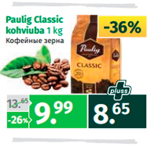 Allahindlus - Paulig Classic kohviuba 1 kg