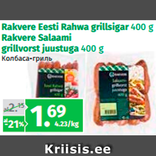 Allahindlus - Rakvere Eesti Rahwa grillsigar 400 g Rakvere Salaami grillvorst juustuga 400 g