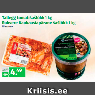 Allahindlus - Tallegg tomatišašlõkk 1 kg Rakvere Kaukaasiapärane šašlõkk 1 kg