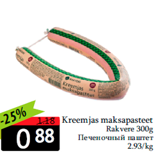 Allahindlus - Kreemjas maksapasteet Rakvere 300g