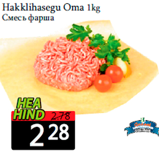 Allahindlus - Hakklihasegu Oma 1kg