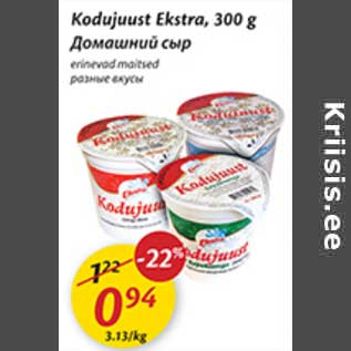 Allahindlus - Kodujuust Ekstra, 300 g