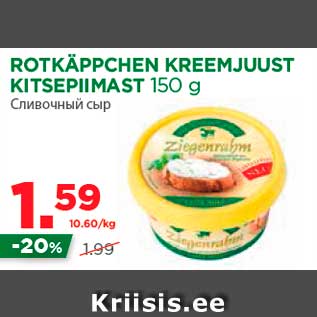 Allahindlus - ROTKÄPPCHEN KREEMJUUST KITSEPIIMAST 150 g