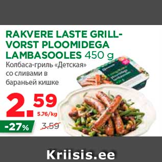 Allahindlus - RAKVERE LASTE GRILLVORST PLOOMIDEGA LAMBASOOLES 450 g