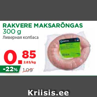 Allahindlus - RAKVERE MAKSARÕNGAS 300 g