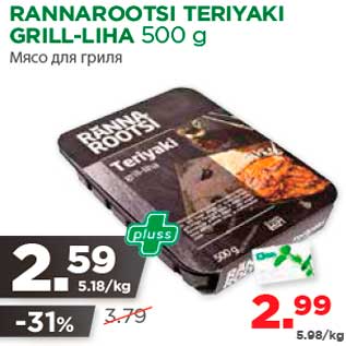 Allahindlus - RANNAROOTSI TERIYAKI GRILL-LIHA 500 g