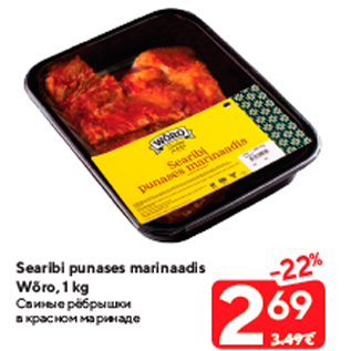 Allahindlus - Searibi punases marinaadis Wõro, 1 kg